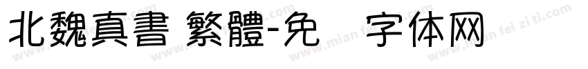 北魏真書 繁體字体转换